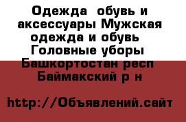 Одежда, обувь и аксессуары Мужская одежда и обувь - Головные уборы. Башкортостан респ.,Баймакский р-н